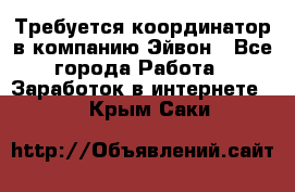 Требуется координатор в компанию Эйвон - Все города Работа » Заработок в интернете   . Крым,Саки